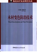 木材变色防治技术