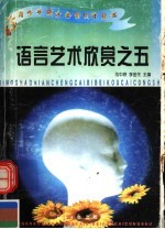 青少年成才必备丛书 语言艺术欣赏之五