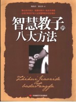 智慧教子的八大方法