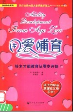 用爱哺育 铃木才能教育从零岁开始