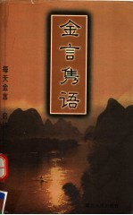金言隽语