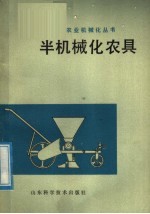 半机械化农具