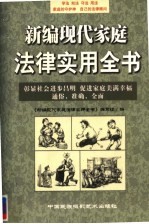 新编现代家庭法律实用全书