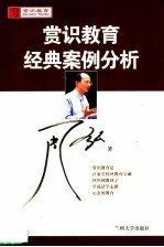 赏识教育经典案例分析