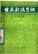 甘蔗新法育秧
