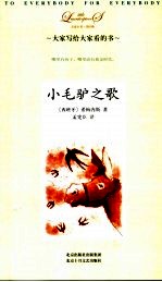 小毛驴之歌