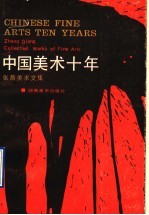 中国美术十年 张蔷美术文集