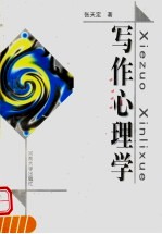 写作心理学