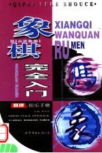象棋完全入门