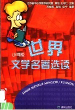 世界文学名著选读 小学版