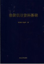 论衡训诂资料纂辑