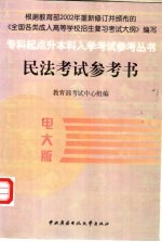 民法考试参考书 电大版