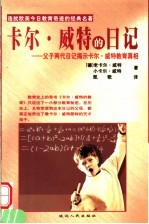 卡尔·威特的日记 父子两代日记揭示卡尔·威特教育真相