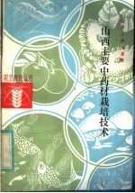 山西主要中药材栽培技术