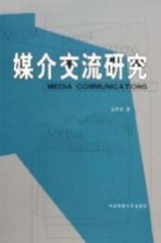 媒介交流研究