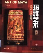 玛雅艺术 消逝的古美洲文明 陶器 1 图集