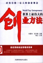世界上最伟大的创业方法