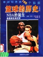 感动世界的100个瞬间 篮球的历史 彩图版