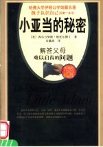 小亚当的秘密 解答父母难以启齿的问题