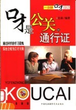 一分钟口才艺术 口才是公关的通行证
