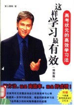 高考状元的高效学习法 这样学习最有效 特别版