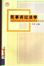 民事诉讼法学