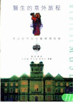 医生的意外旅程 拜访世界知名医学博物馆