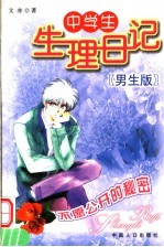 中学生生理日记 不愿公开的秘密 男生版
