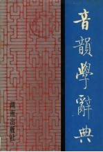 音韵学辞典