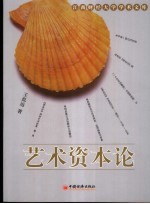 艺术资本论