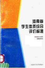 河南省学生体质综合评价标准