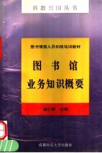 图书馆业务知识概要