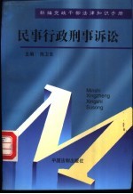 新编党政干部法律知识手册 民事、行政、刑事诉讼