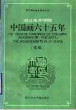 浙江美术学院中国画六十五年 续编