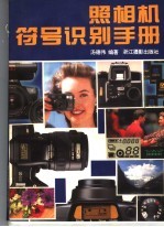 照相机符号识别手册