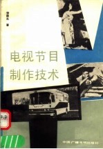电视节目制作技术