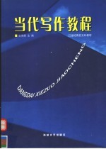 当代写作教程