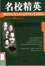 名校精英 北京航空航天大学