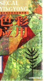 美术知识百问百答手册 色彩应用