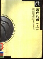 全国高等教育自学考试指定教材 汉语言文学专业 古代汉语 上 第2版