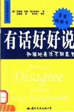 有话好好说 和谐地表达不同意见