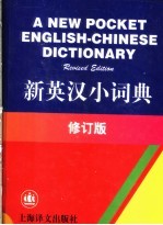 新英汉小词典 修订版