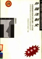 全国高等教育自学考试同步辅导·同步训练 法律专业 外国法制史 含最新全国统一命题考试试题及参考答案 第2版