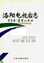 洛阳电视台志 下