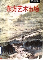 东方艺术市场 第2集