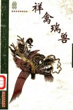 祥禽瑞兽