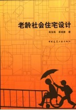 老龄社会住宅设计