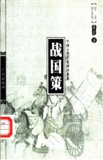 战国策 下