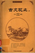 古文观止 上