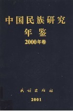 中国民族研究年鉴 2000